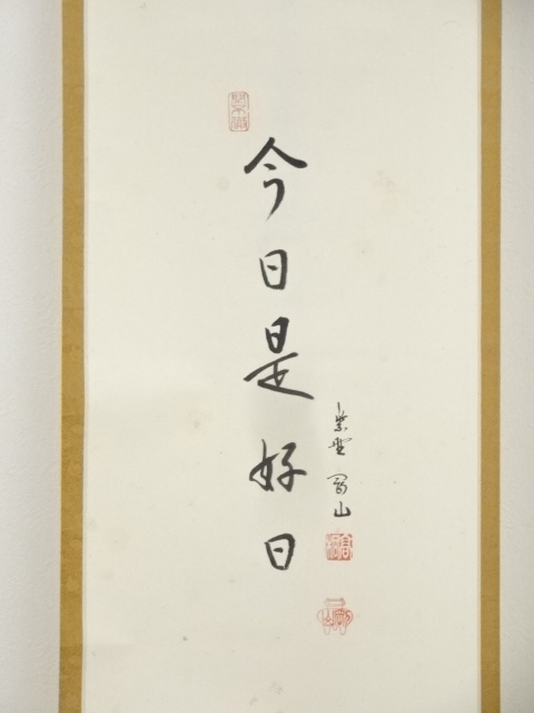 道具 ] - 道具 大徳寺松長剛山筆 粽図「今日是好日」画賛 肉筆紙本掛軸